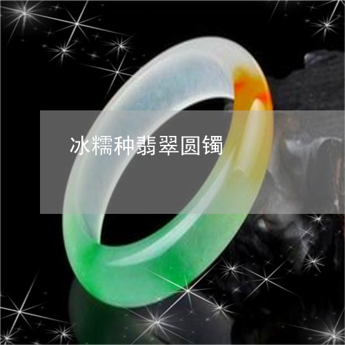冰糯种翡翠圆镯/2023040599591 冰糯种翡翠圆镯/2023040599591