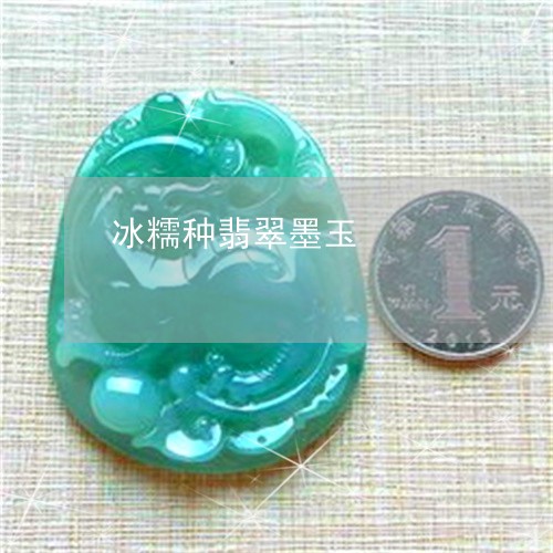 冰糯种翡翠墨玉/2023040519172 冰糯种翡翠墨玉/2023040519172