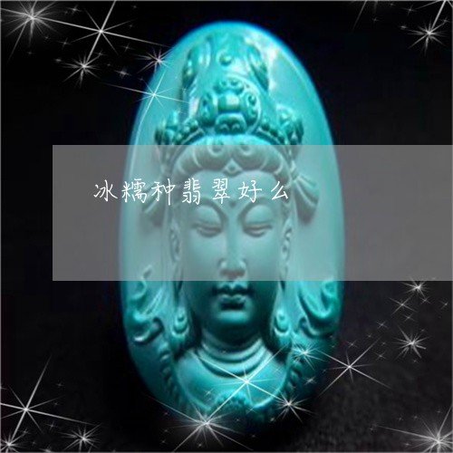 冰糯种翡翠好么/2023040565951 冰糯种翡翠好么/2023040565951