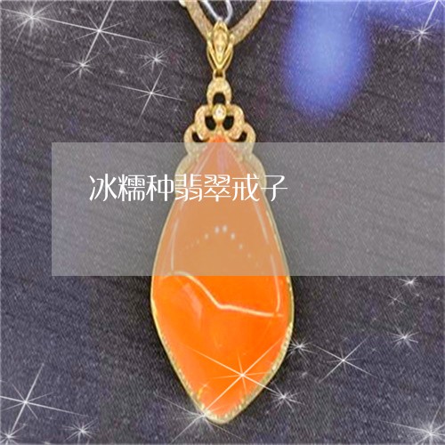 冰糯种翡翠戒子/2023040569460 冰糯种翡翠戒子/2023040569460