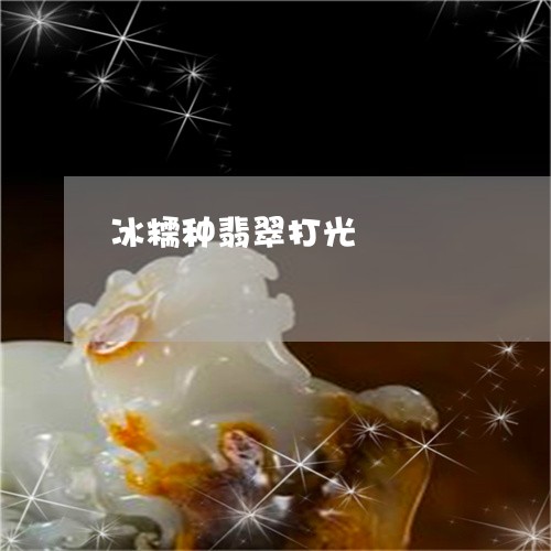 冰糯种翡翠打光/2023040573715 冰糯种翡翠打光/2023040573715