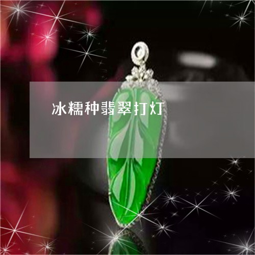 冰糯种翡翠打灯/2023040585138 冰糯种翡翠打灯/2023040585138