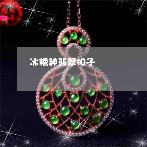冰糯种翡翠扣子/2023040529585 冰糯种翡翠扣子/2023040529585