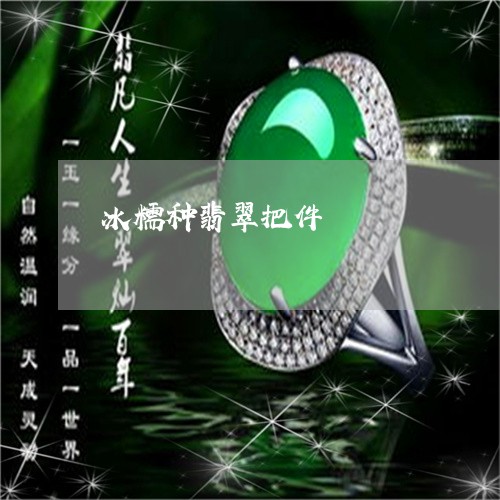 冰糯种翡翠把件/2023040548603