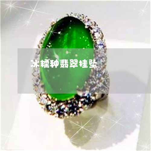 冰糯种翡翠挂坠/2023040572815 冰糯种翡翠挂坠/2023040572815