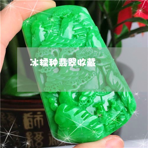 冰糯种翡翠收藏/2023040551694 冰糯种翡翠收藏/2023040551694