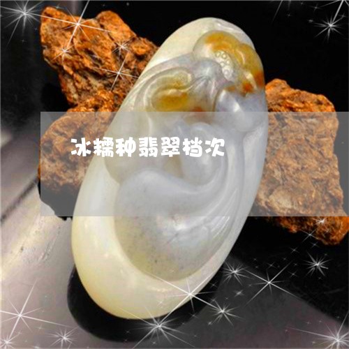 冰糯种翡翠档次/2023040506127 冰糯种翡翠档次/2023040506127