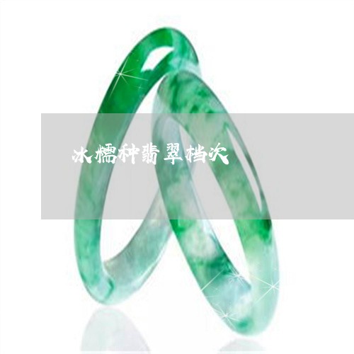 冰糯种翡翠档次/2023040585280 冰糯种翡翠档次/2023040585280