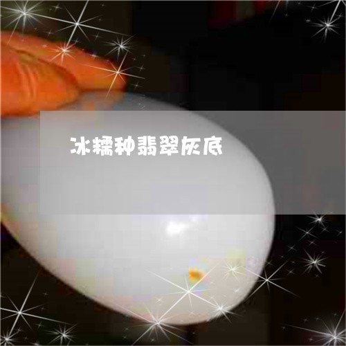 冰糯种翡翠灰底/2023040592837 冰糯种翡翠灰底/2023040592837