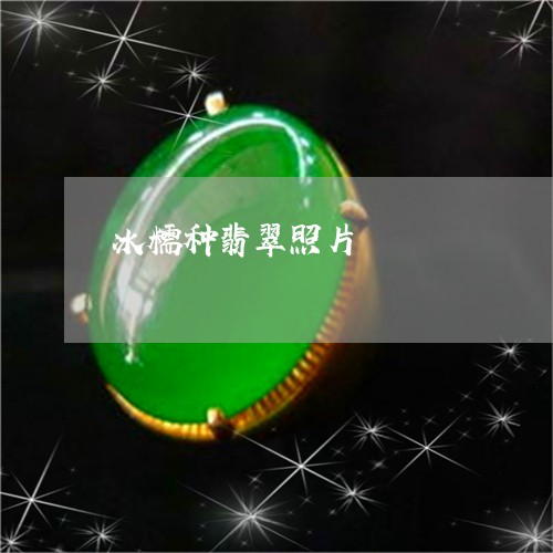 冰糯种翡翠照片/2023040592512 冰糯种翡翠照片/2023040592512