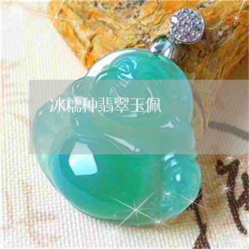 冰糯种翡翠玉佩/2023040556460 冰糯种翡翠玉佩/2023040556460