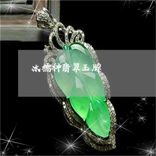 冰糯种翡翠玉牌/2023040593804 冰糯种翡翠玉牌/2023040593804