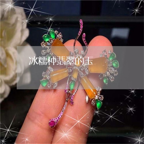 冰糯种翡翠的玉/2023040520916 冰糯种翡翠的玉/2023040520916