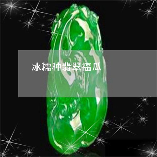冰糯种翡翠福瓜/2023040584825 冰糯种翡翠福瓜/2023040584825