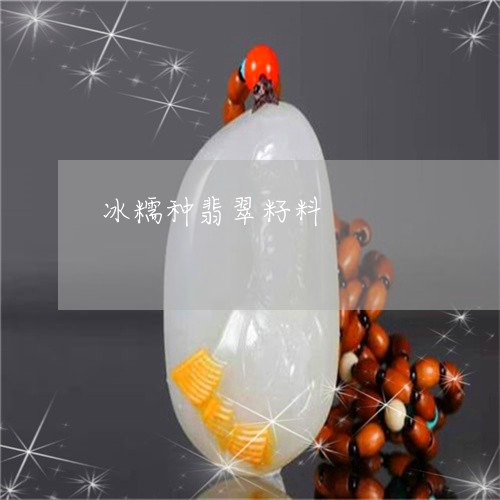 冰糯种翡翠籽料/2023040561612 冰糯种翡翠籽料/2023040561612