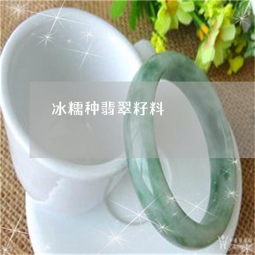 冰糯种翡翠籽料/2023040571714 冰糯种翡翠籽料/2023040571714