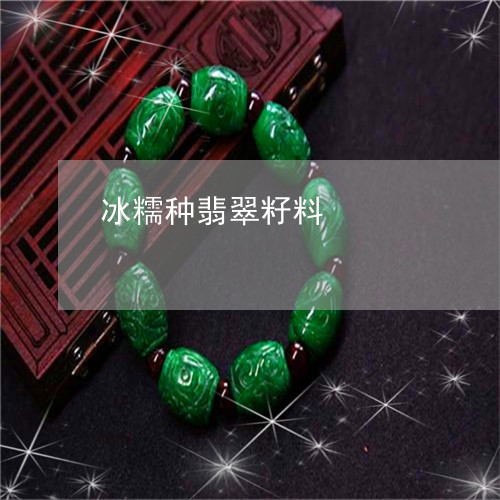 冰糯种翡翠籽料/2023040582594 冰糯种翡翠籽料/2023040582594