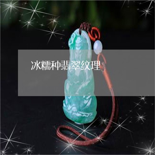 冰糯种翡翠纹理/2023040508591 冰糯种翡翠纹理/2023040508591