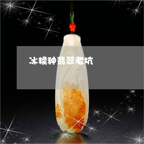 冰糯种翡翠老坑/2023040572715 冰糯种翡翠老坑/2023040572715
