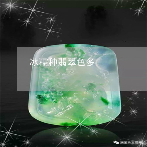 冰糯种翡翠色多/2023040526362 冰糯种翡翠色多/2023040526362