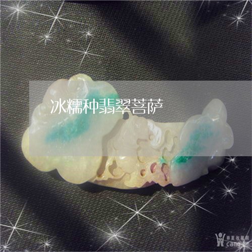 冰糯种翡翠菩萨/2023040551614 冰糯种翡翠菩萨/2023040551614