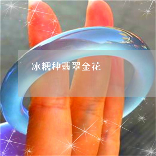 冰糯种翡翠金花/2023040551305 冰糯种翡翠金花/2023040551305