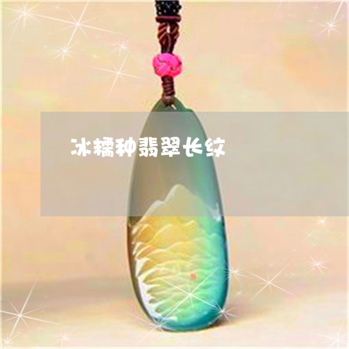冰糯种翡翠长纹/2023040572715