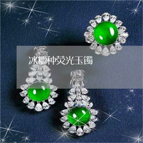 冰糯种荧光玉镯/2023040583802