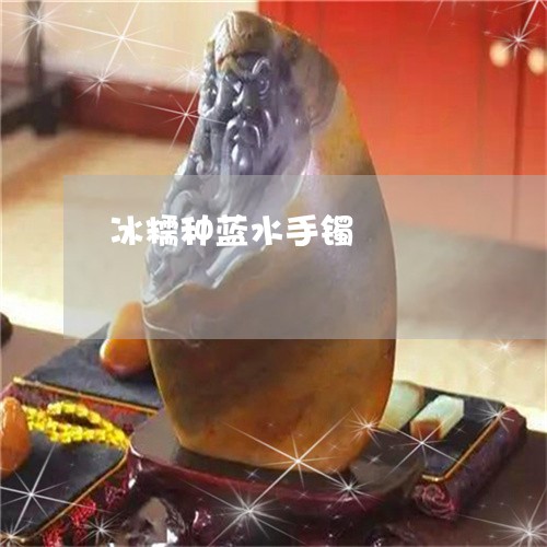 冰糯种蓝水手镯/2023040556203