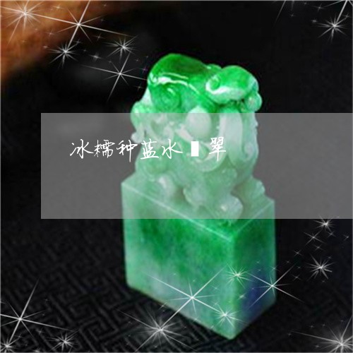 冰糯种蓝水翡翠/2023040544915