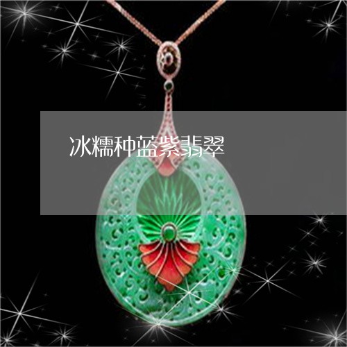 冰糯种蓝紫翡翠/2023040506169