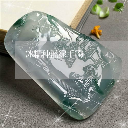 冰糯种蓝绿手镯/2023040581728