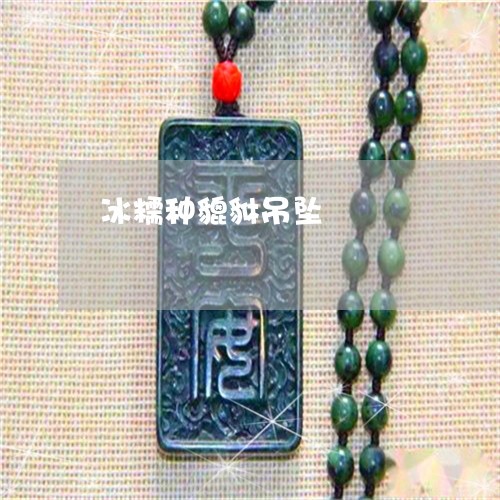 冰糯种貔貅吊坠/2023040582816