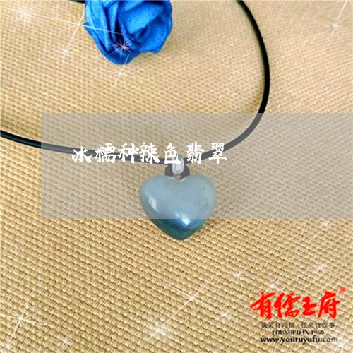 冰糯种辣色翡翠/2023040551482