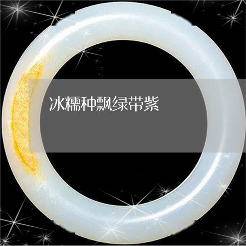 冰糯种飘绿带紫/2023040554139 冰糯种飘绿带紫/2023040554139