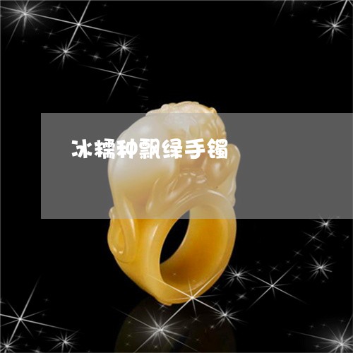 冰糯种飘绿手镯/2023040584938 冰糯种飘绿手镯/2023040584938