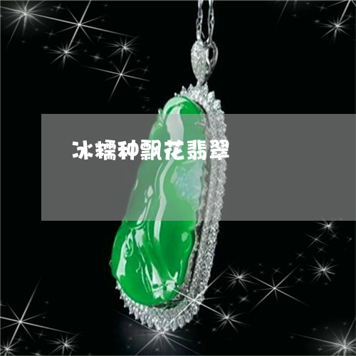 冰糯种飘花翡翠/2023040559492 冰糯种飘花翡翠/2023040559492