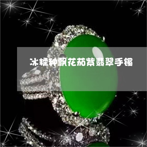 冰糯种飘花茄紫翡翠手镯/2023061830794