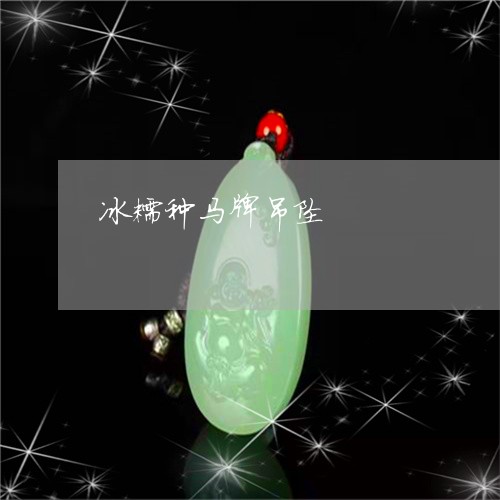 冰糯种马牌吊坠/2023040537259 冰糯种马牌吊坠/2023040537259