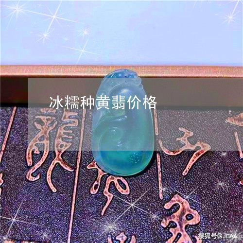 冰糯种黄翡价格/2023040541261 冰糯种黄翡价格/2023040541261