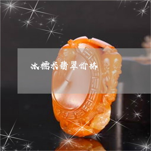 冰糯米翡翠价格/2023040545058 冰糯米翡翠价格/2023040545058