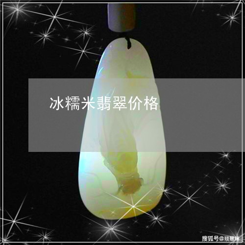 冰糯米翡翠价格/2023040583815 冰糯米翡翠价格/2023040583815