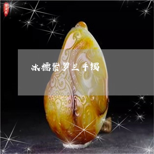 冰糯紫罗兰手镯/2023040582603 冰糯紫罗兰手镯/2023040582603