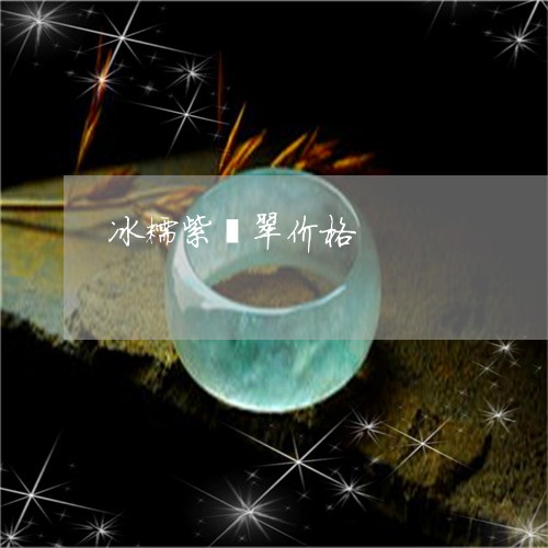 冰糯紫翡翠价格/2023040518259 冰糯紫翡翠价格/2023040518259