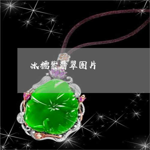 冰糯紫翡翠图片/2023040504716 冰糯紫翡翠图片/2023040504716