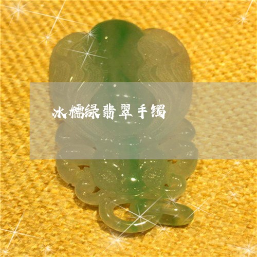 冰糯绿翡翠手镯/2023040582693 冰糯绿翡翠手镯/2023040582693
