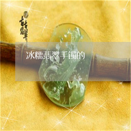 冰糯翡翠手镯的/2023040597937