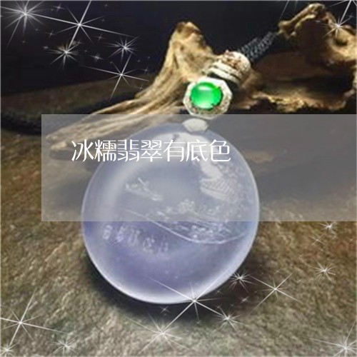 冰糯翡翠有底色/2023040546348