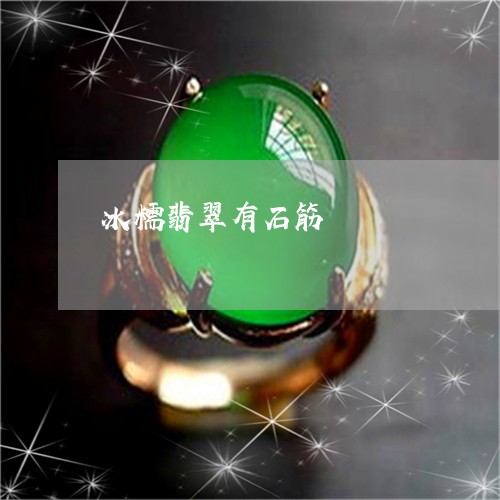 冰糯翡翠有石筋/2023040571482