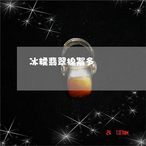 冰糯翡翠棉絮多/2023040508281